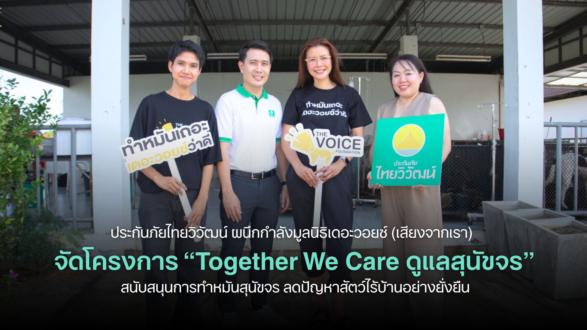 ประกันภัยไทยวิวัฒน์ ผนึกกำลังมูลนิธิเดอะวอยซ์ (เสียงจากเรา) จัดโครงการ “Together We Care ดูแลสุนัขจร” สนับสนุนการทำหมันสุนัขจร ลดปัญหาสัตว์ไร้บ้านอย่างยั่งยืน
