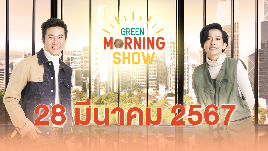 GREEN MORNING SHOW 28 มี.ค. 67