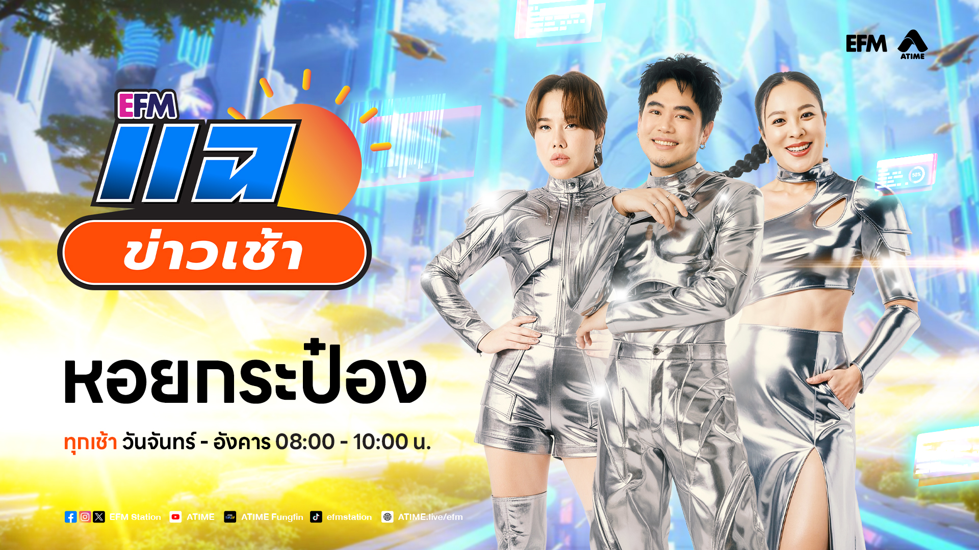 แฉข่าวเช้า 17 สิงหาคม 2569