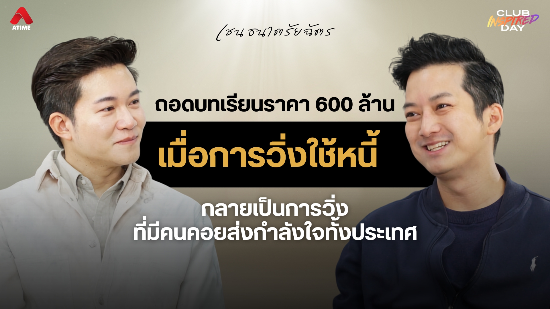 ถอดบทเรียน 600 ล้าน ของ “เชน ธนาตรัยฉัตร” เมื่อการวิ่งใช้หนี้ กลายเป็นการวิ่งที่มีคนคอยส่งกำลังใจทั้งประเทศ