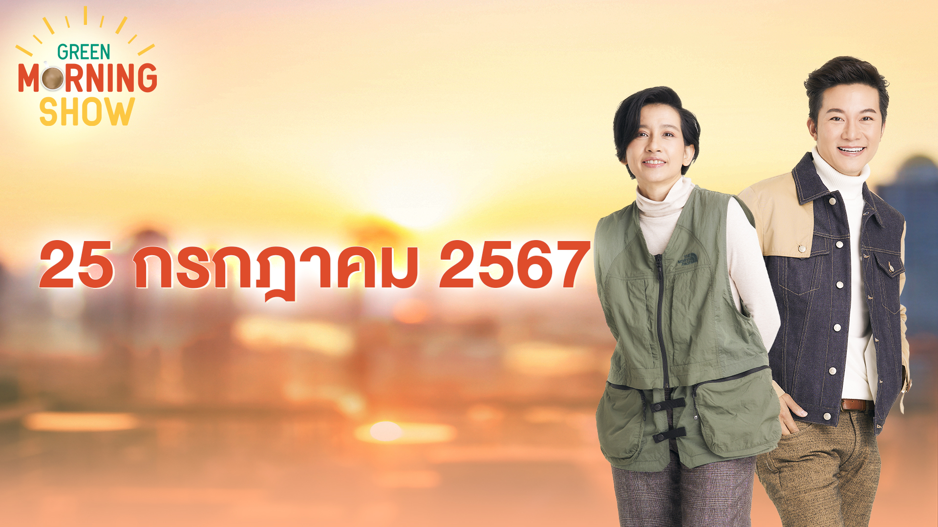 GREEN MORNING SHOW 25 ก.ค. 67