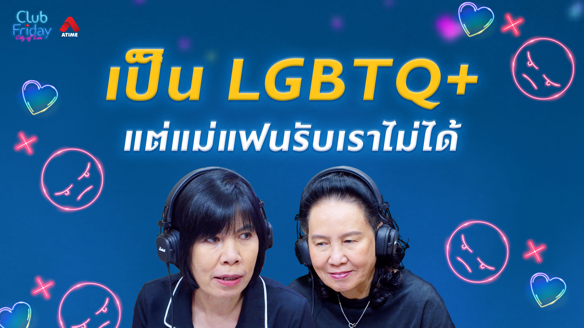 เป็น LGBTQ+ แต่แม่แฟนรับเราไม่ได้ | 26 มิ.ย. 69 | Atime