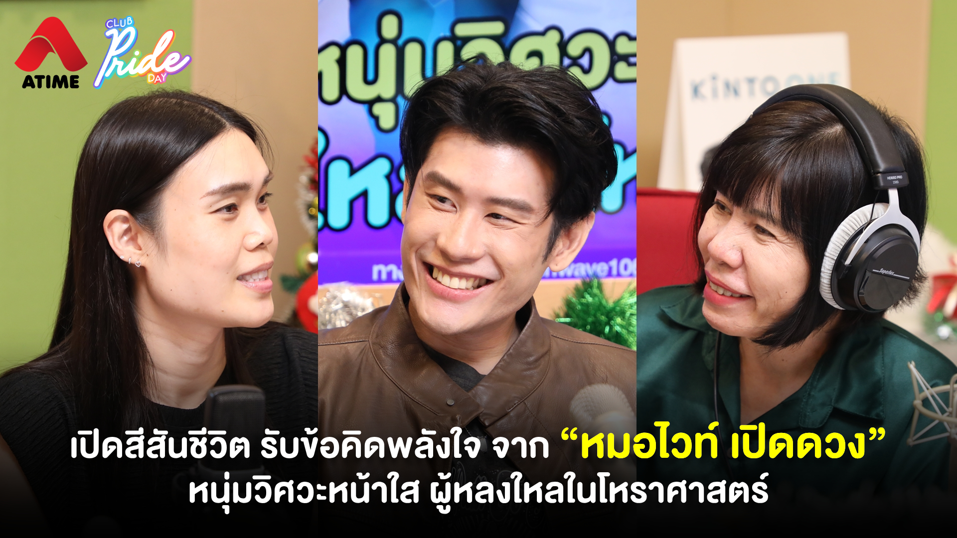 เปิดสีสันชีวิต รับข้อคิดพลังใจ จาก “หมอไวท์ เปิดดวง” หนุ่มวิศวะหน้าใส ผู้หลงใหลในโหราศาสตร์