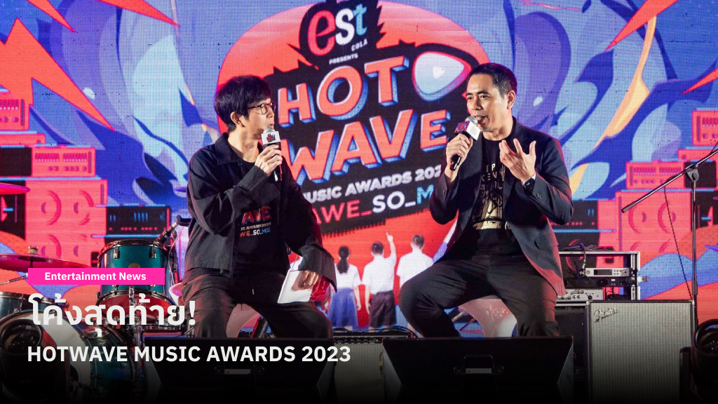 โค้งสุดท้าย HOTWAVE MUSIC AWARDS 2023 บุกถึง 4 พื้นที่ทั่วประเทศ อัพเลเวลความมันส์ จัดเต็ม AWESOME STAGE