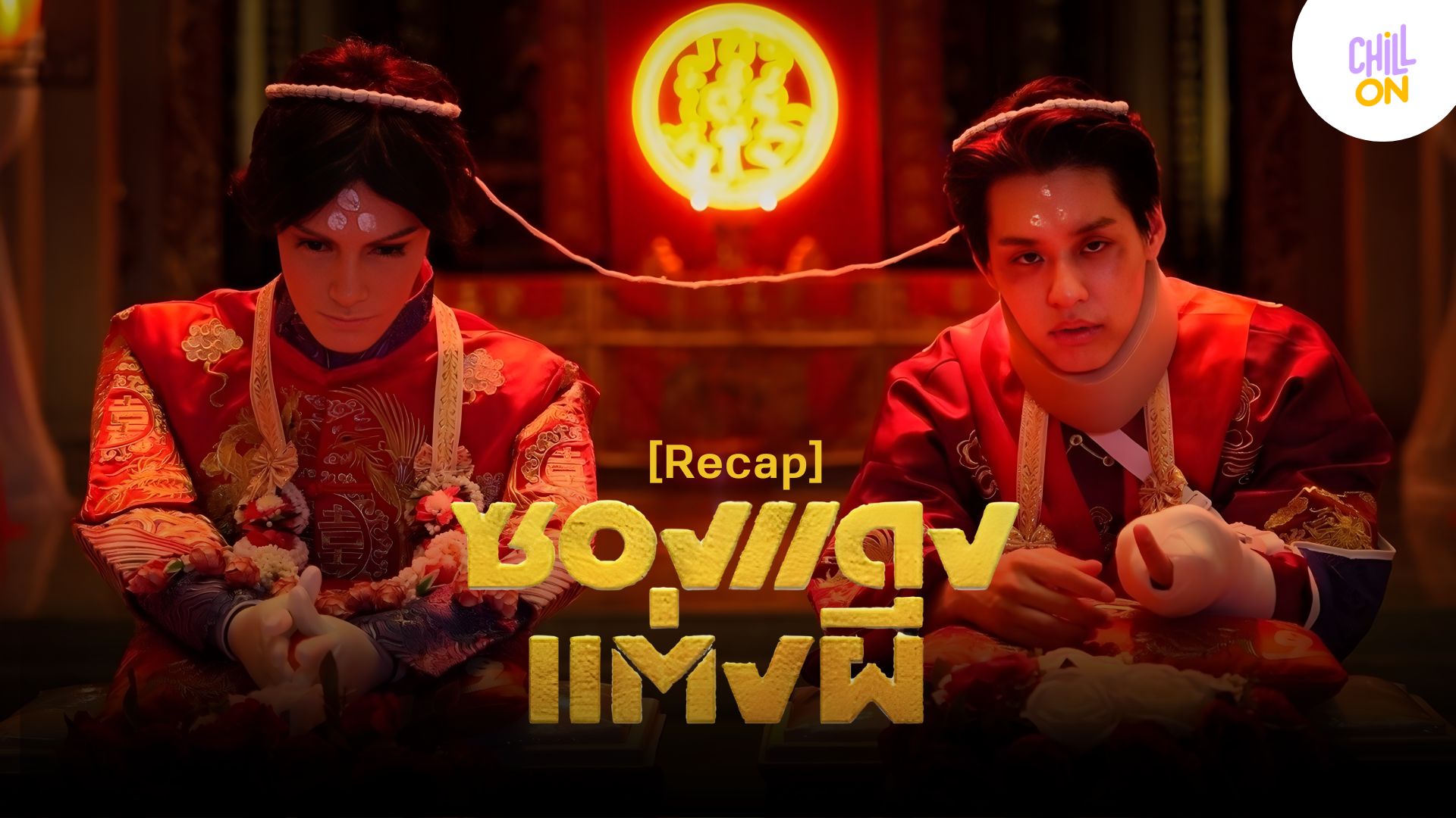[Recap] ซองแดงแต่งผี เพราะเท่าเทียมเราไม่เท่ากัน