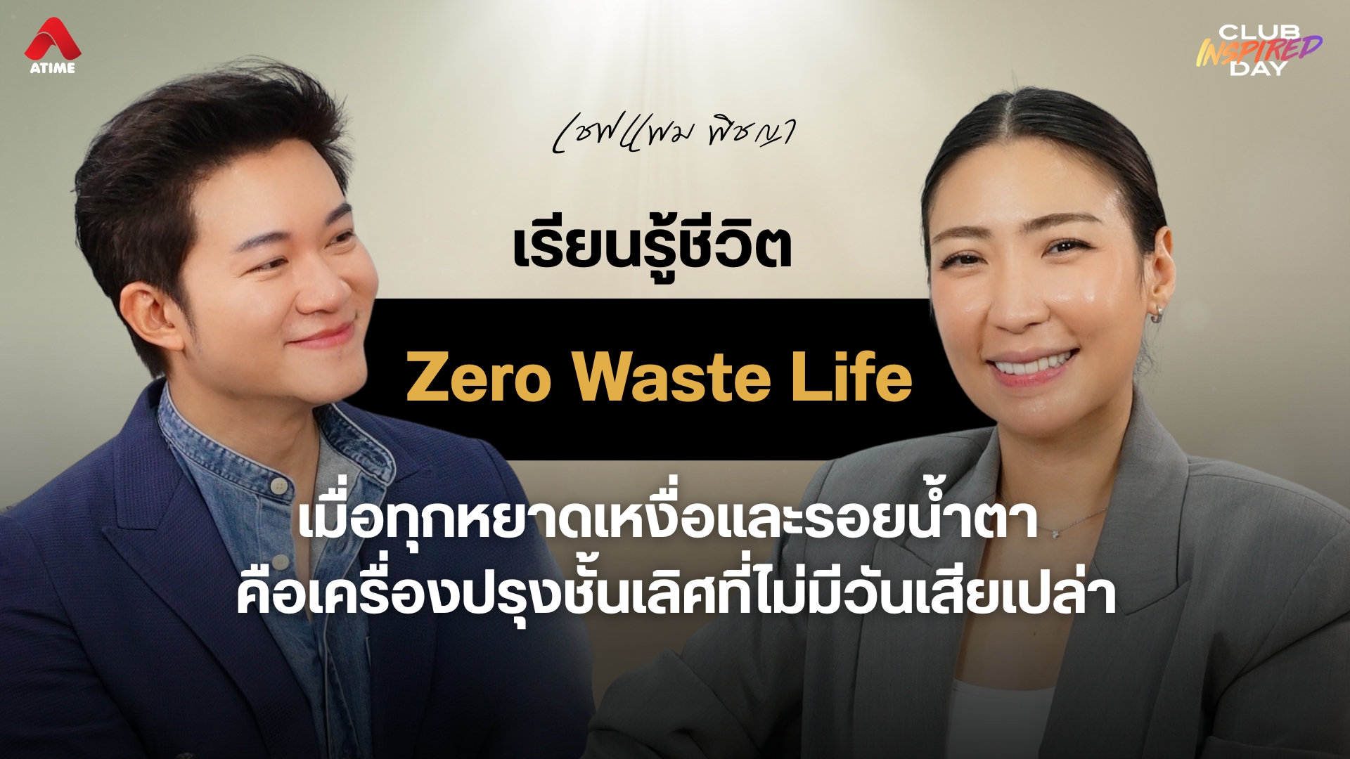 Zero Waste Life ของ “เชฟแพม พิชญา” เมื่อทุกหยาดเหงื่อและรอยน้ำตา คือเครื่องปรุงชั้นเลิศที่ไม่มีวันเสียเปล่า
