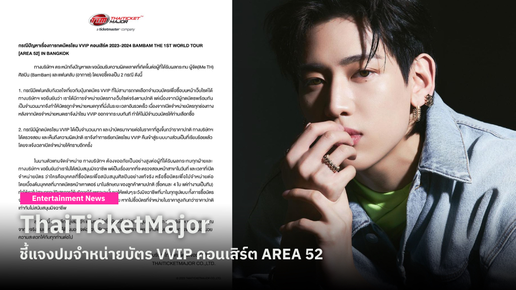 ThaiTicketMajor ชี้แจงปมบัตร VVIP ของ [AREA 52] หลัง แบมแบม ตั้งคำถามถึงความโปร่งใส เพื่อปกป้องแฟนเพลงที่พลาดโอกาส