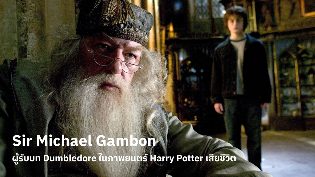 Sir Michael Gambon นักแสดงที่เราคุ้นตาจากบท Dumbledore เสียชีวิตด้วยโรคปอดอักเสบในวัย 82 ปี