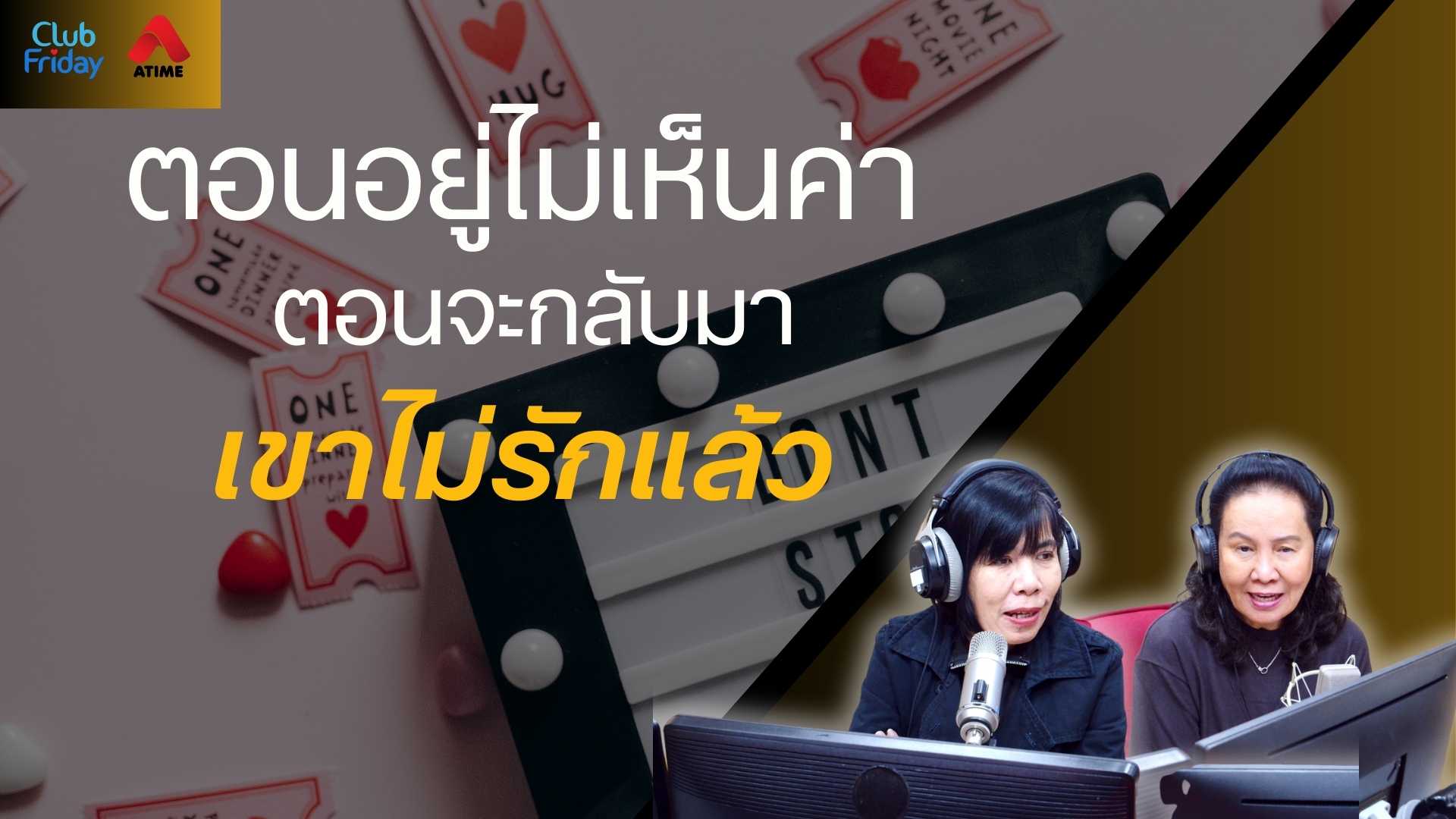 ตอนอยู่ไม่เห็นค่า ตอนจะกลับมา เขาไม่รักแล้ว | 05 ก.ย. 68 | Atime