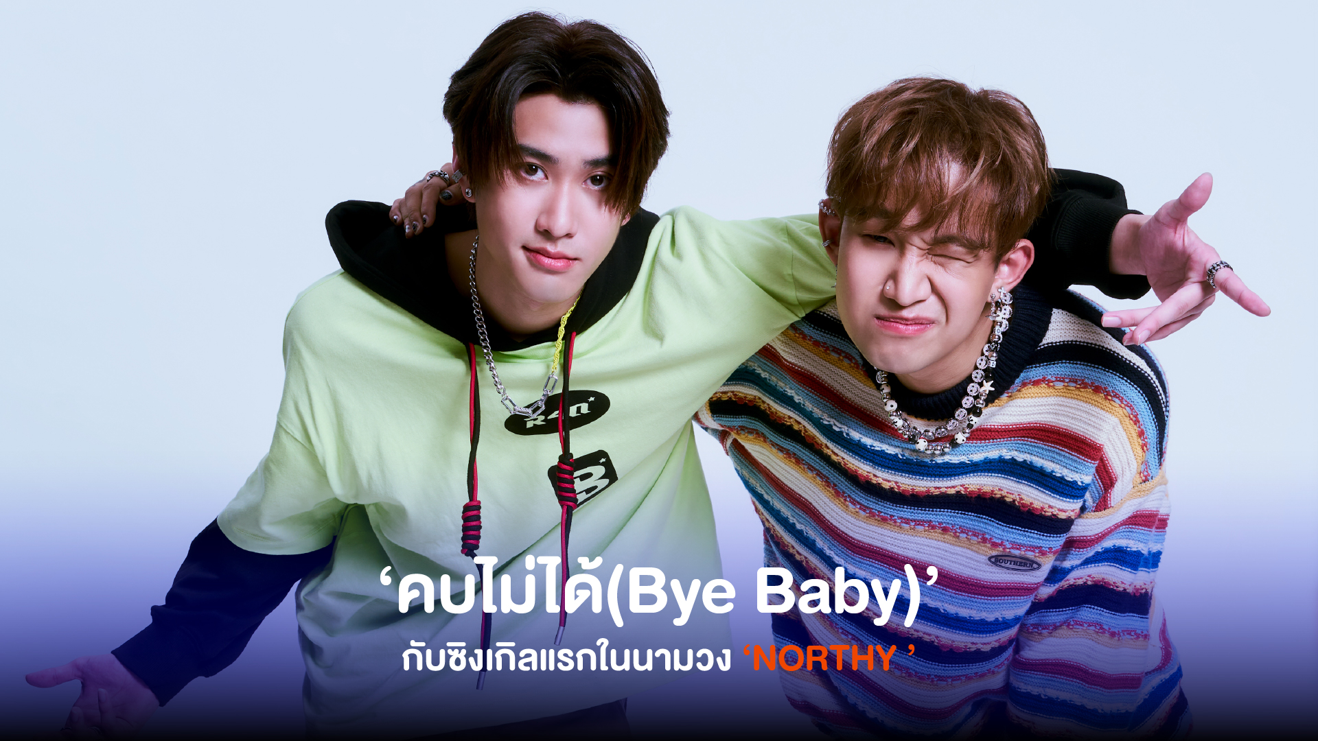 ‘ NORTHY ’ ศิลปินดูโอ้มากความสามารถปล่อยซิงเกิลแรก ‘คบไม่ได้ (Bye Baby)’ สำหรับคนที่มูฟออนได้แล้ว ให้ความรู้สึกเป็นผู้ชนะเล็กๆ