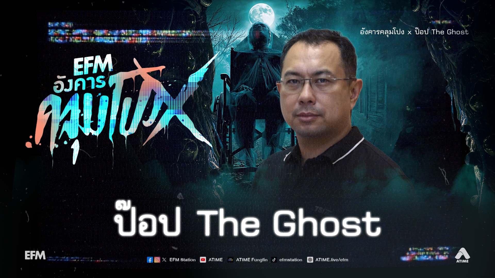 อังคารคลุมโปง X ป๊อป The Ghost [ 20 ม.ค.2569 ]