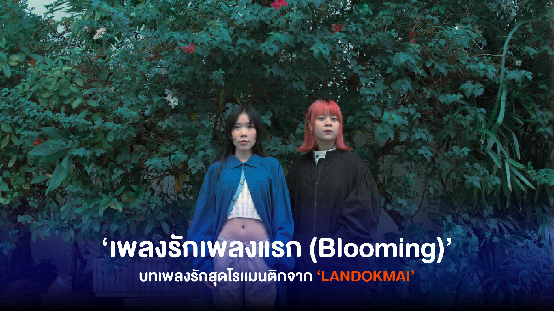‘ LANDOKMAI ’ ส่งบทเพลงรักโรเเมนติก ใหม่ล่าสุด ‘เพลงรักเพลงแรก’ ขอบคุณทุกความรักที่เกิดขึ้นบนโลก