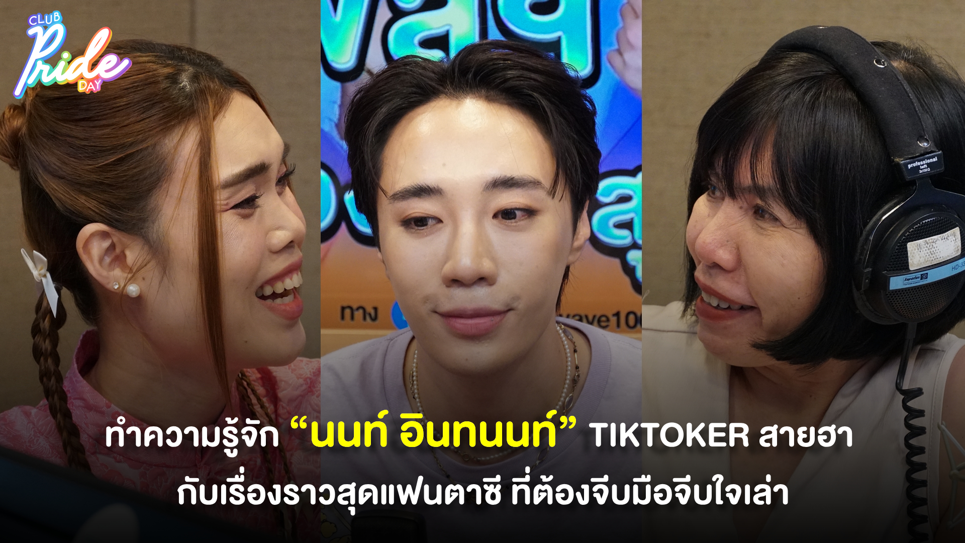 ทำความรู้จัก “นนท์ อินทนนท์” TIKTOKER สายฮา กับเรื่องราวสุดแฟนตาซี ที่ต้องจีบมือจีบใจเล่า