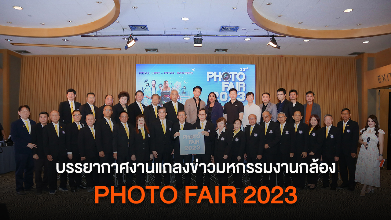 บรรยากาศงานแถลงข่าวมหกรรมงานกล้อง "Photo Fair 2023"