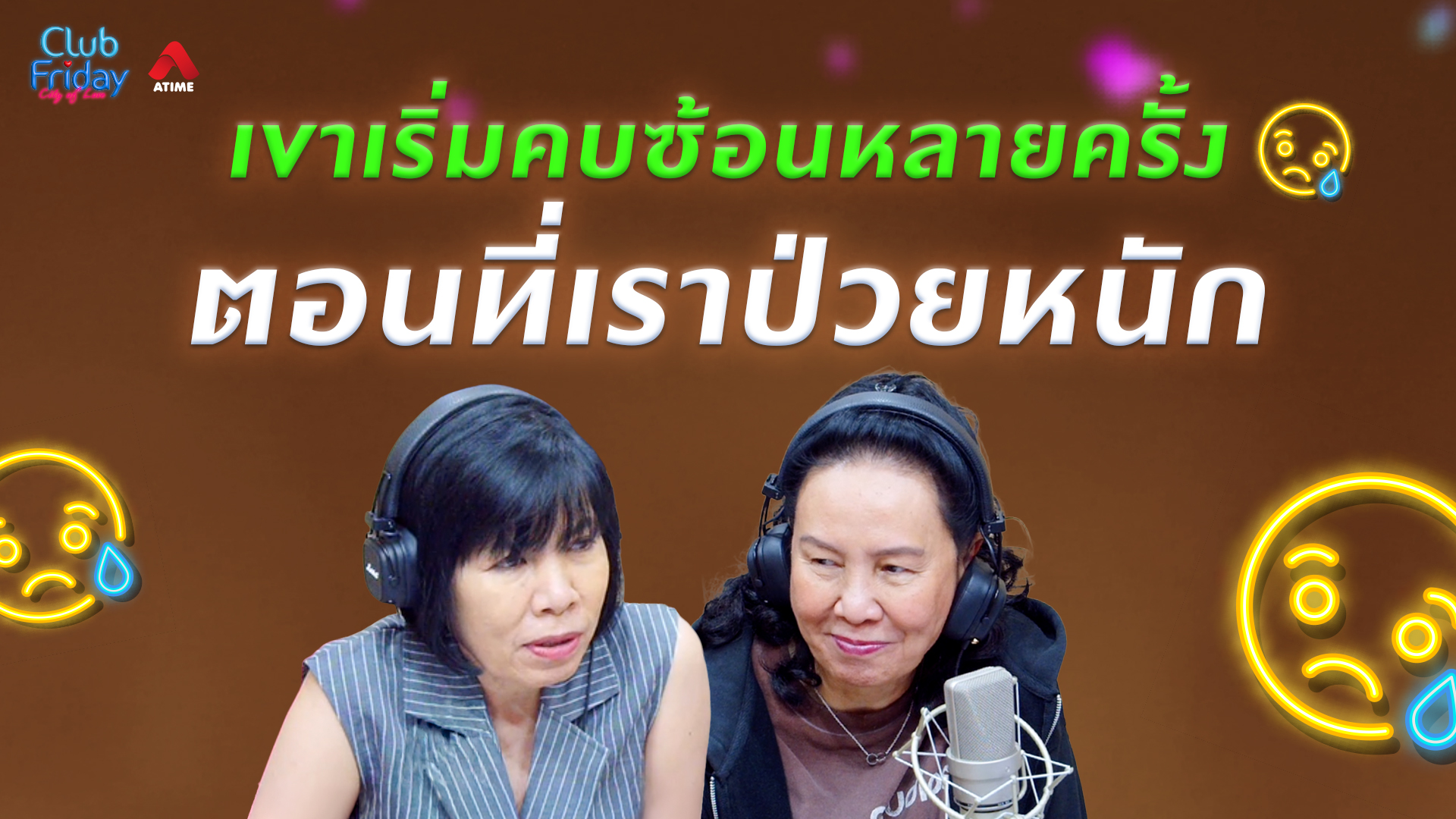 เขาเริ่มคบซ้อนหลายครั้ง ตอนที่เราป่วยหนัก | 03 ก.ค. 69 | Atime