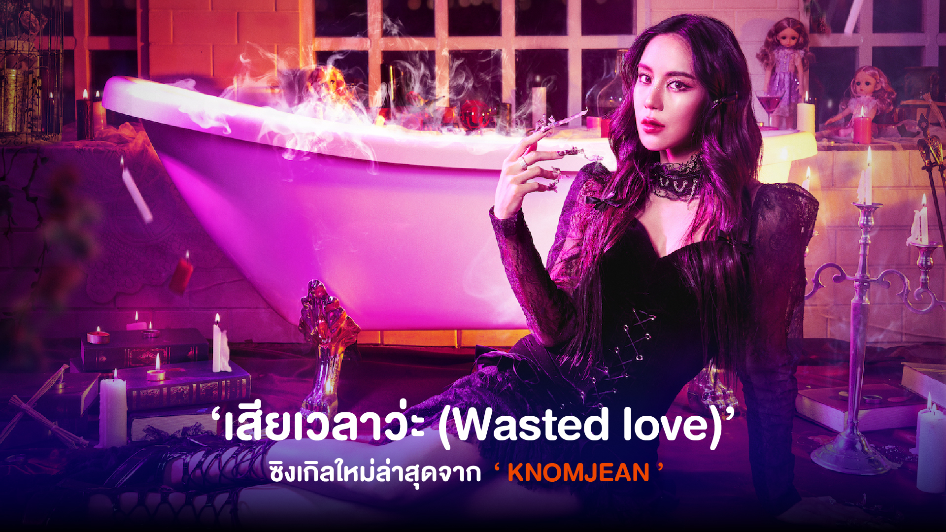 KNOMJEAN คัมเเบคปล่อยซิงเกิลใหม่ล่าสุด กับเพลง ‘ เสียเวลาว่ะ (Wasted love) ’ กับสไตล์แนวเพลงสุดป็อป ทำให้นึกถึงกลิ่นอายของขนมจีนในยุค 2000 อีกครั้ง