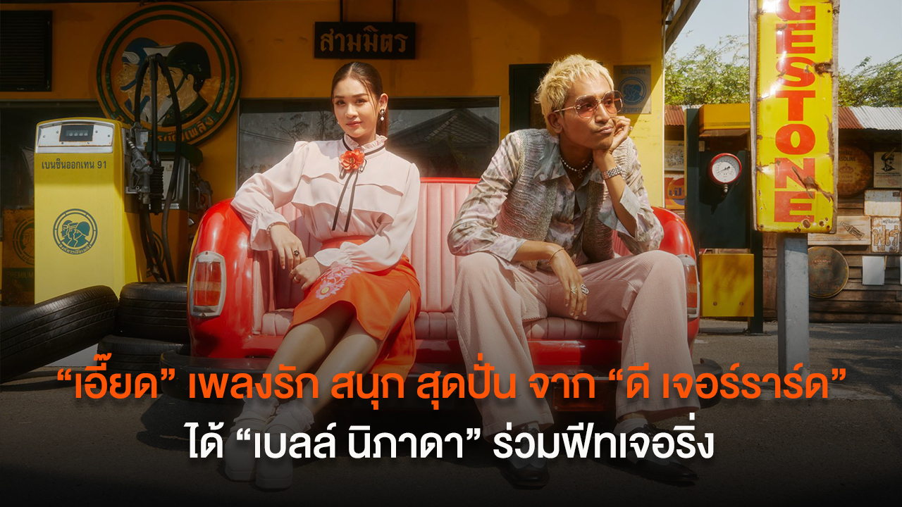 “เอี๊ยด” เพลงรัก สนุก สุดปั่น จาก “ดี เจอร์ราร์ด” ได้ “เบลล์ นิภาดา” ร่วมฟีทเจอริ่ง