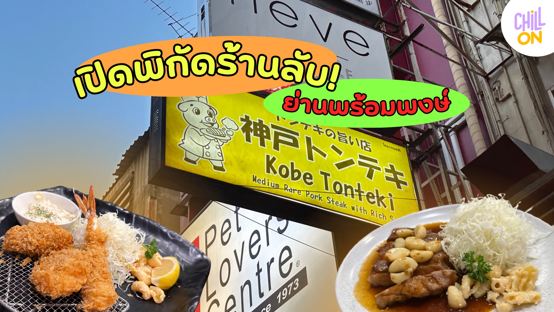 Kobe Tonteki ร้านสเต๊กหมูซูวีสุดนุ่ม ขวัญใจชาวพร้อมพงษ์