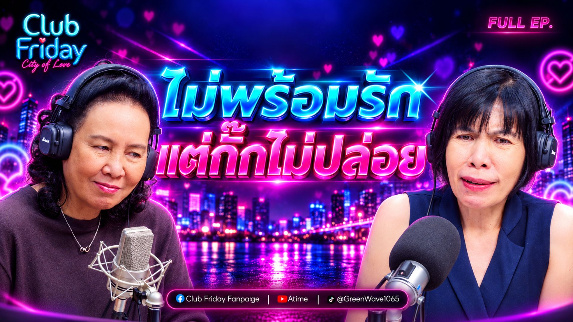 Club Friday ไม่พร้อมรัก แต่กั๊กไม่ปล่อย | 23 ตุลาคม 2569