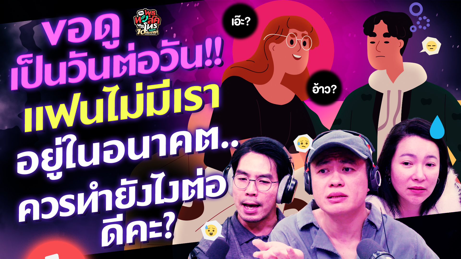 ขอดูเป็นวันต่อวัน!! แฟนไม่มีเราอยู่ในอนาคต ควรทำยังไงต่อดีคะ? - HL พุธทอล์คพุธโทร 26 พฤศจิกายน 68