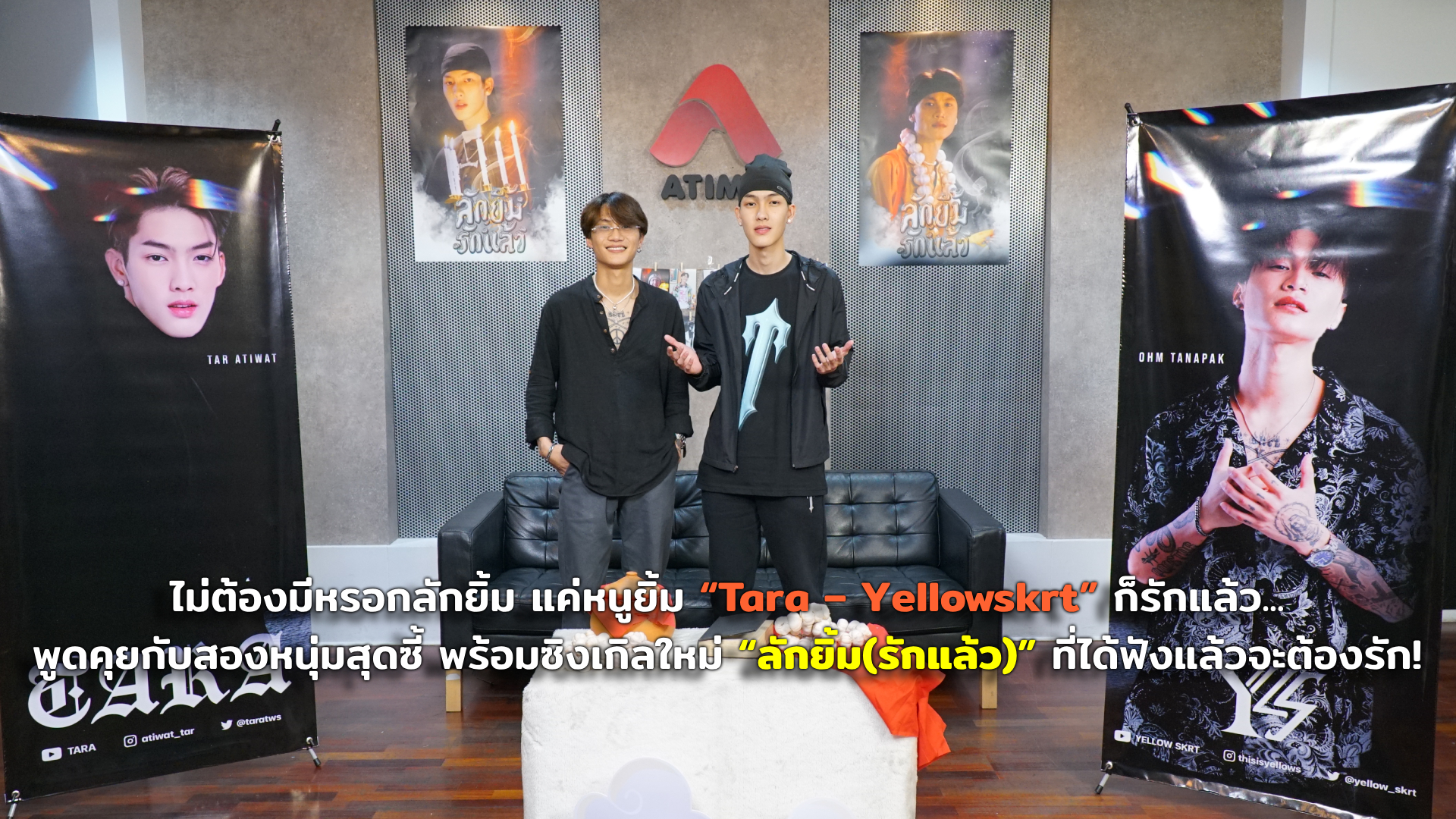 ไม่ต้องมีหรอกลักยิ้ม แค่หนูยิ้ม “Tara – Yellowskrt” ก็รักแล้ว พูดคุยกับสองหนุ่มสุดซี้ พร้อมซิงเกิลใหม่ “ลักยิ้ม(รักแล้ว)” ที่ได้ฟังแล้วจะต้องรัก!