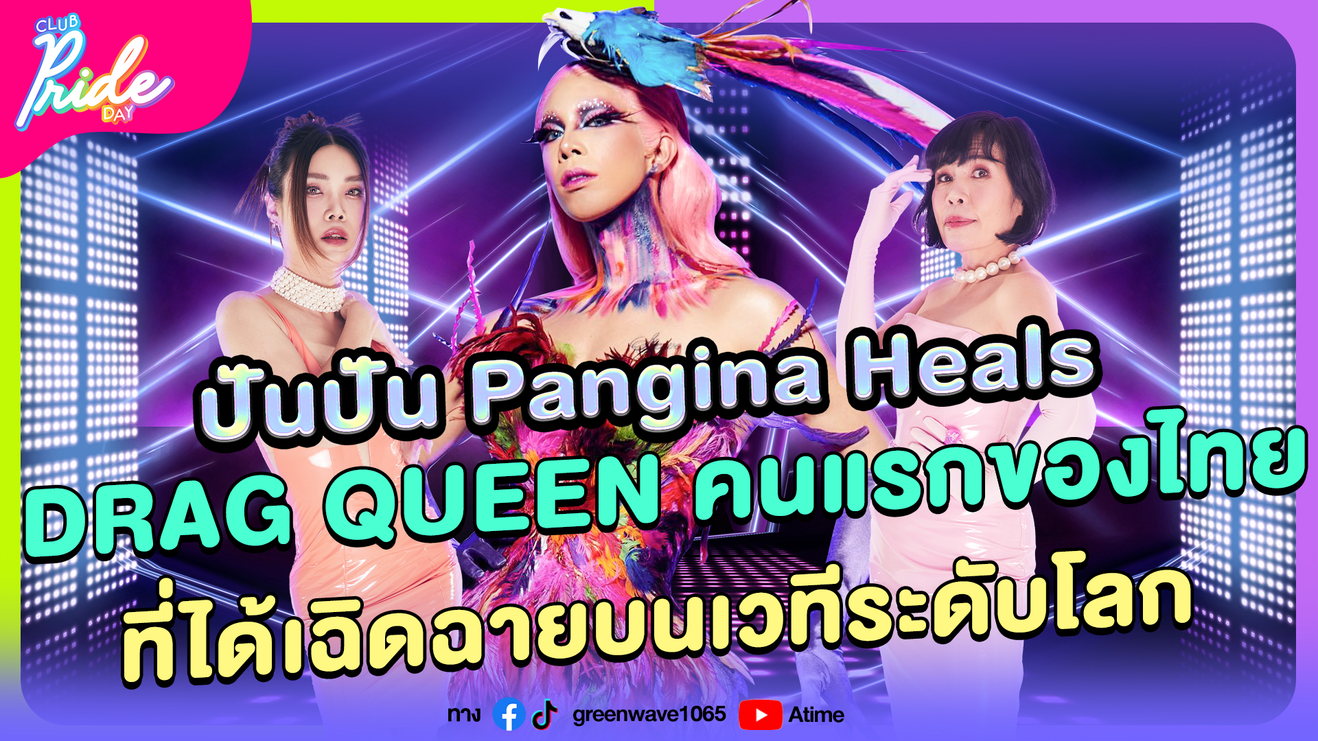 Club Pride Day x ปันปัน Pangina Heals| 15.ส.ค.67