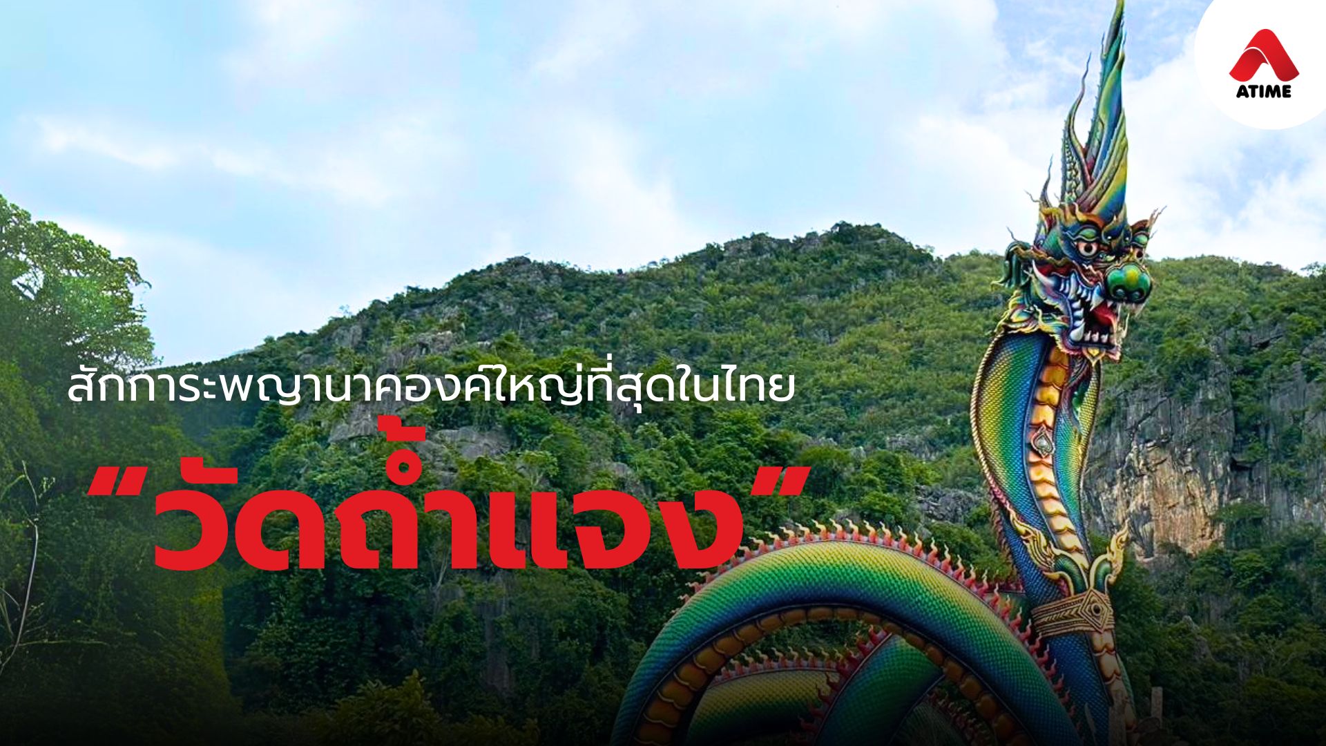ไปสักการะพญานาคองค์ใหญ่ที่สุดในไทย วัดถ้ำแจง เพชรบุรี