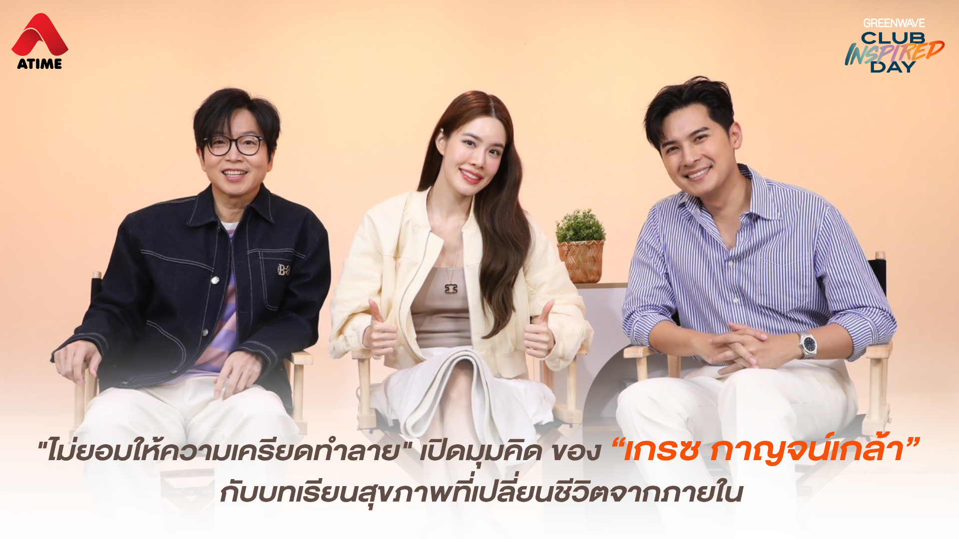 "ไม่ยอมให้ความเครียดทำลาย" เปิดมุมคิด ของ “เกรซ กาญจน์เกล้า” กับบทเรียนสุขภาพที่เปลี่ยนชีวิตจากภายใน