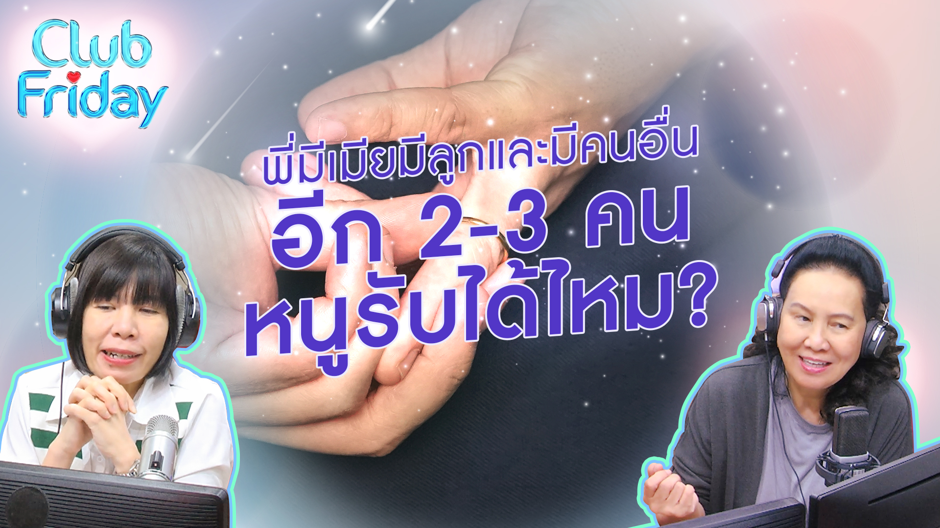 พี่มีเมียมีลูกและมีคนอื่นอีก 2-3 คน หนูรับได้ไหม? | 22 ก.ย . 66 | Atime