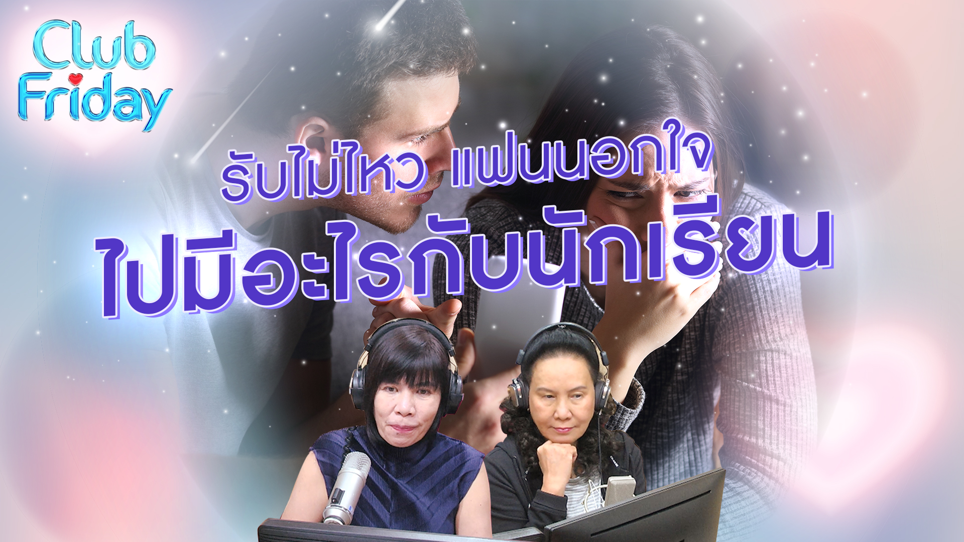 รับไม่ไหว! แฟนนอกใจ ไปมีอะไรกับเด็กนักเรียน | 26 ม.ค. 67 | Atime