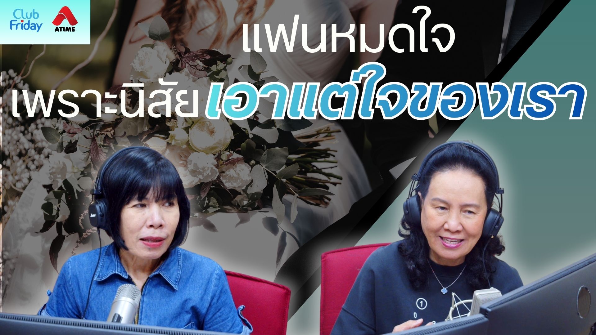 แฟนหมดใจ เพราะนิสัยเอาแต่ใจของเรา | 16 ม.ค. 69 | Atime