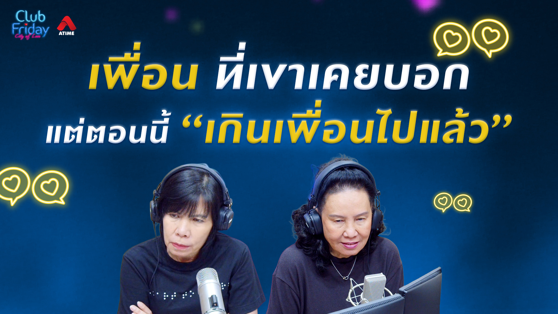 “เพื่อน”ที่เขาเคยบอก แต่ตอนนี้มันเกินเพื่อนไปแล้ว | 20 มี.ค. 69 | Atime