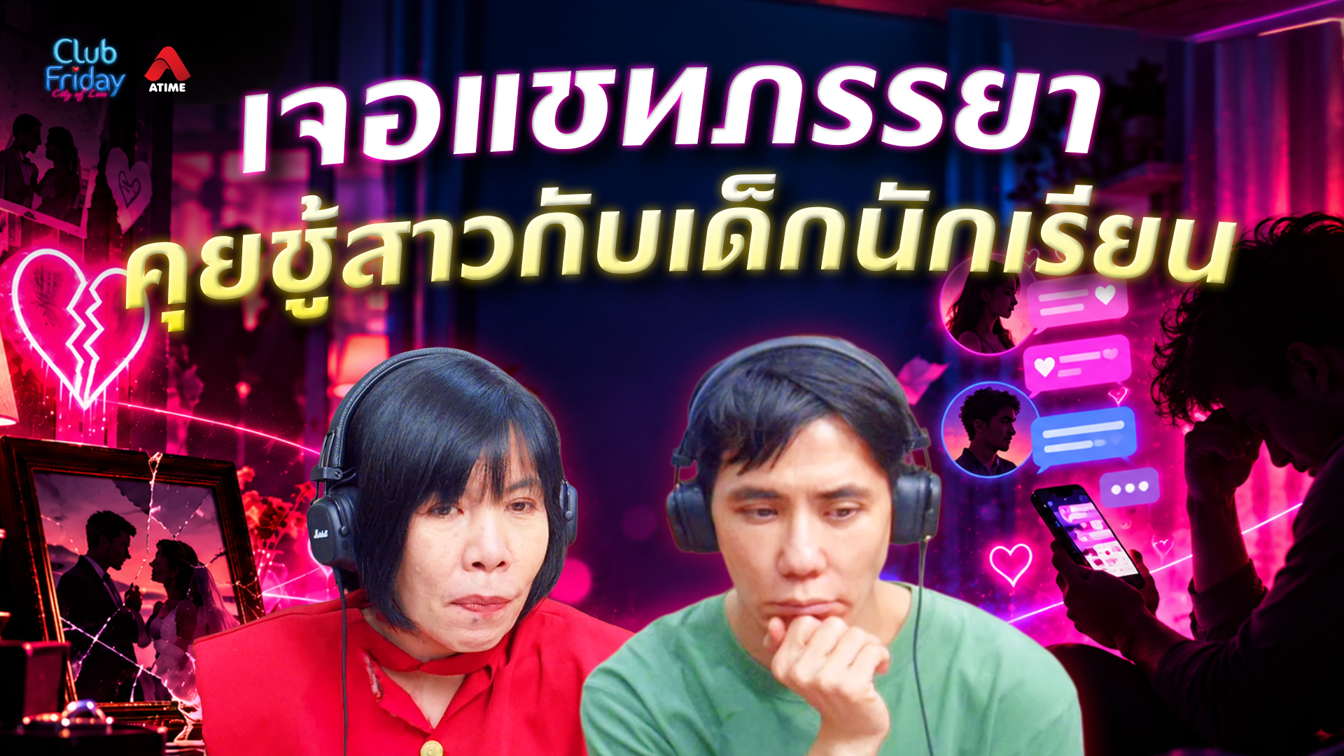 เจอแชทภรรยา คุยชู้สาวกับเด็กนักเรียน | 16 ต.ค. 69 | Atime