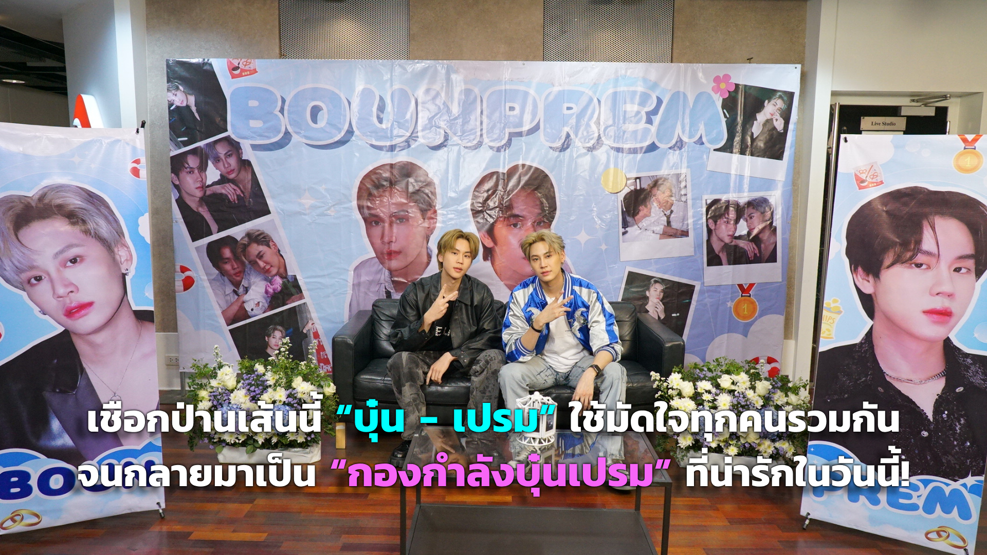 เชือกป่านเส้นนี้ “บุ๋น - เปรม” ขอใช้มัดใจทุกคนรวมกัน จนกลายมาเป็น “กองกำลังบุ๋นเปรม” ที่น่ารักในวันนี้!