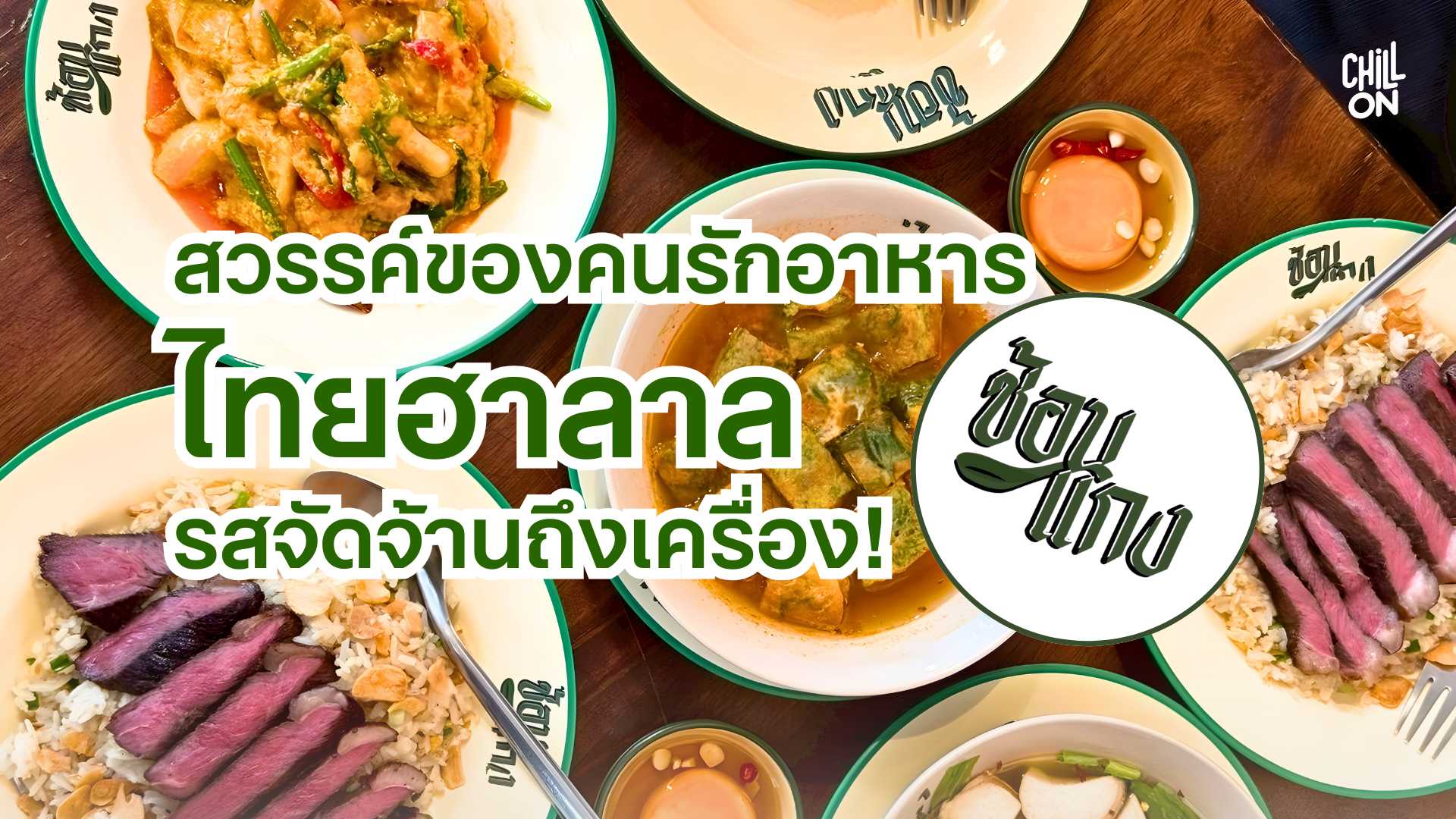 สวรรค์ของคนรักอาหารไทยฮาลาล รสจัดจ้านถึงเครื่อง!