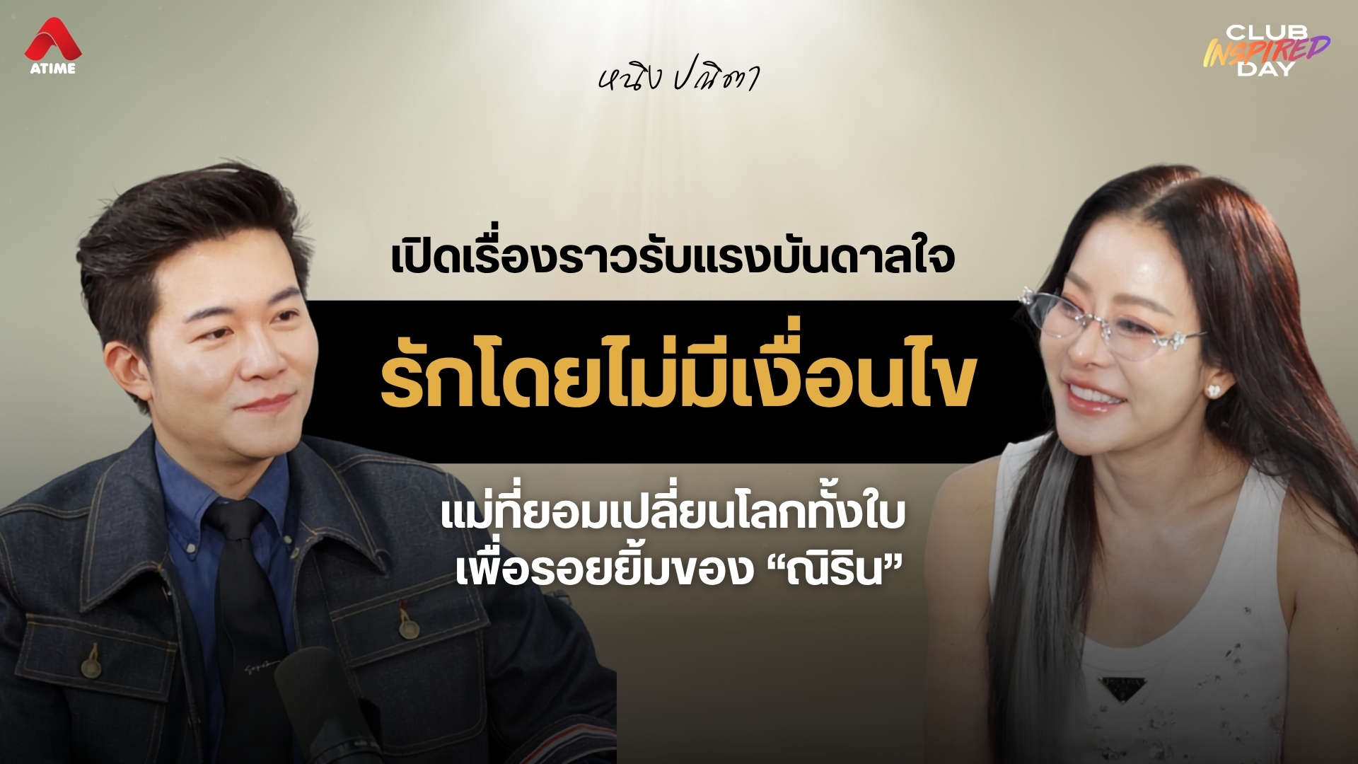 ‘รักโดยไม่มีเงื่อนไข’ เปิดเรื่องราวรับแรงบันดาลใจ จาก “หนิง ปณิตา” แม่ที่ยอมเปลี่ยนโลกทั้งใบ เพื่อรอยยิ้มของ “ณิริน”
