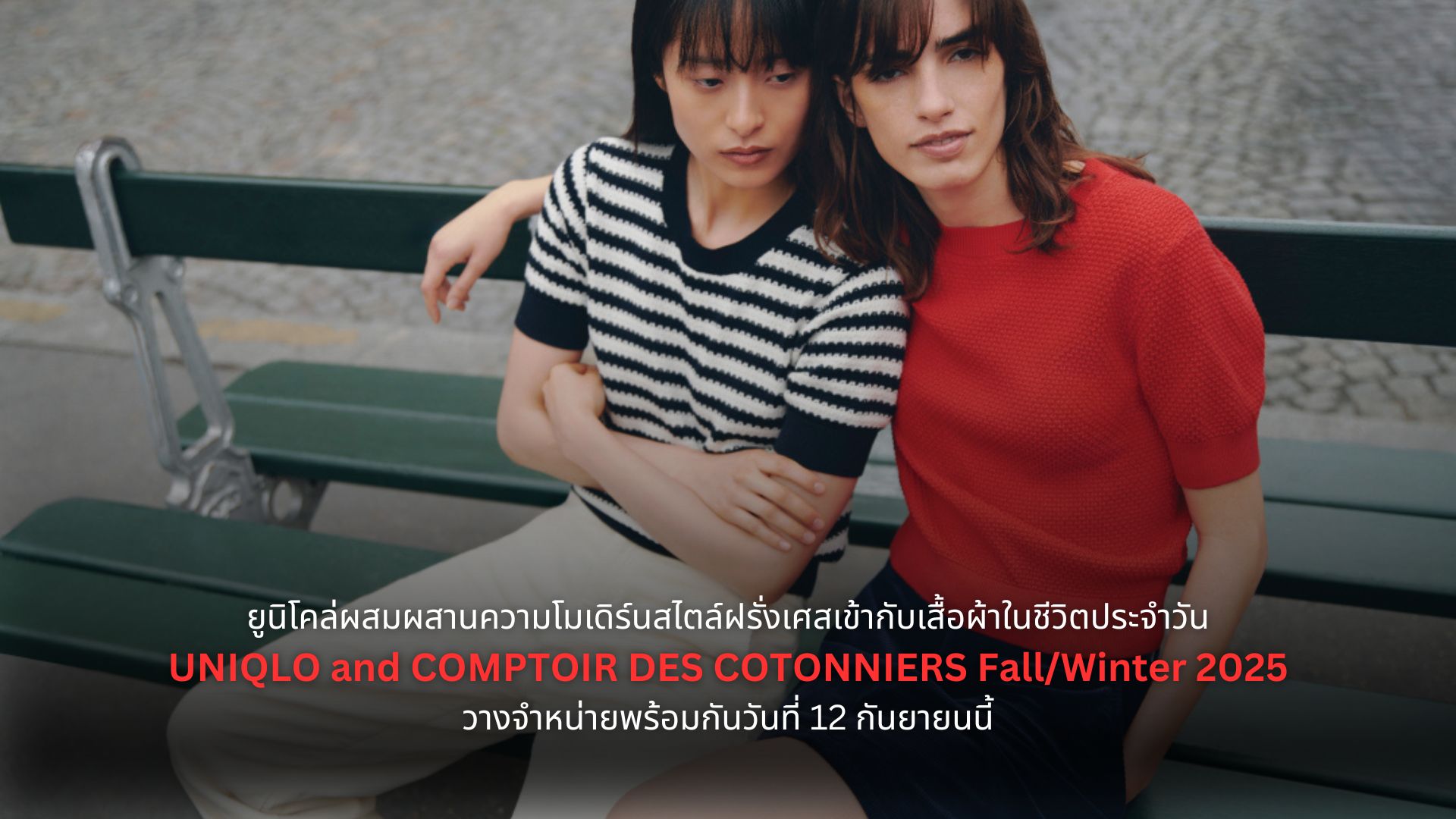 ยูนิโคล่ผสมผสานความโมเดิร์นสไตล์ฝรั่งเศสเข้ากับเสื้อผ้าในชีวิตประจำวัน ผ่านคอลเลคชัน UNIQLO and COMPTOIR DES COTONNIERS Fall/Winter 2025