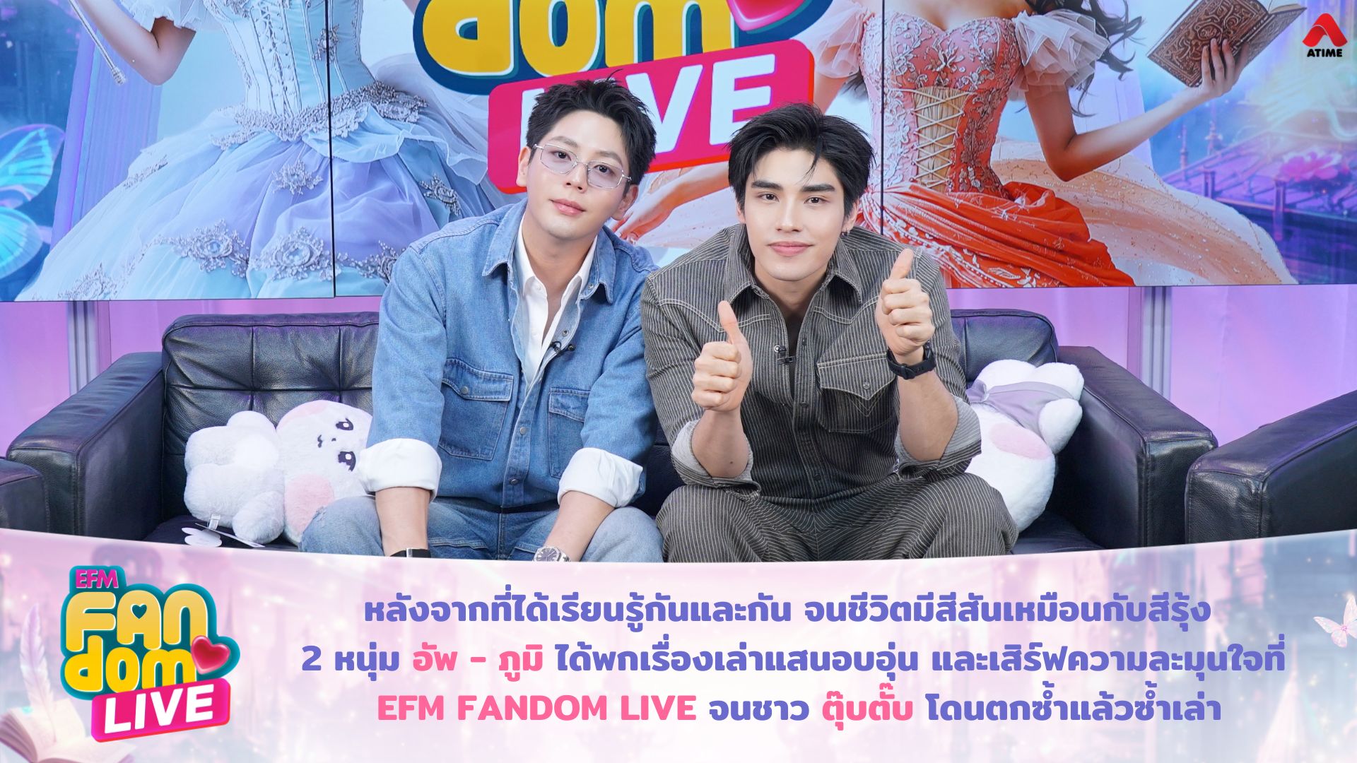 หลังจากที่ได้เรียนรู้กันและกัน จนชีวิตมีสีสันเหมือนกับสีรุ้ง 2 หนุ่ม อัพ - ภูมิ ได้พกเรื่องเล่าแสนอบอุ่น และเสิร์ฟความละมุนใจที่ EFM FANDOM LIVE จนชาว ตุ๊บตั๊บ โดนตกซ้ำแล้วซ้ำเล่า