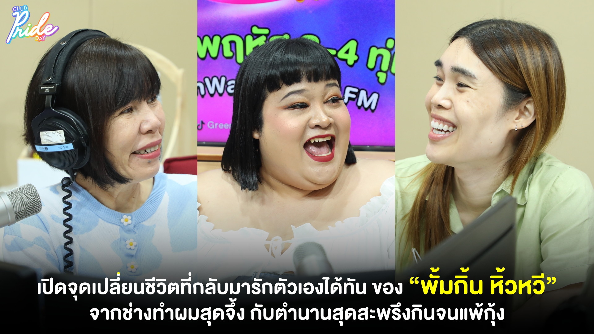 เปิดจุดเปลี่ยนชีวิตที่กลับมารักตัวเองได้ทัน ของ “พั้มกิ้น หิ้วหวี” จากช่างทำผมสุดจึ้ง กับตำนานสุดสะพรึงกินจนแพ้กุ้ง