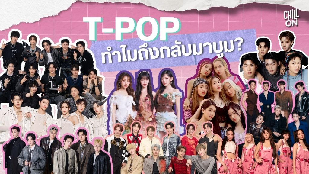 กระแส T-POP ที่กำลังมาแรงในปัจจุบัน ทำไมถึงกลับมาบูม