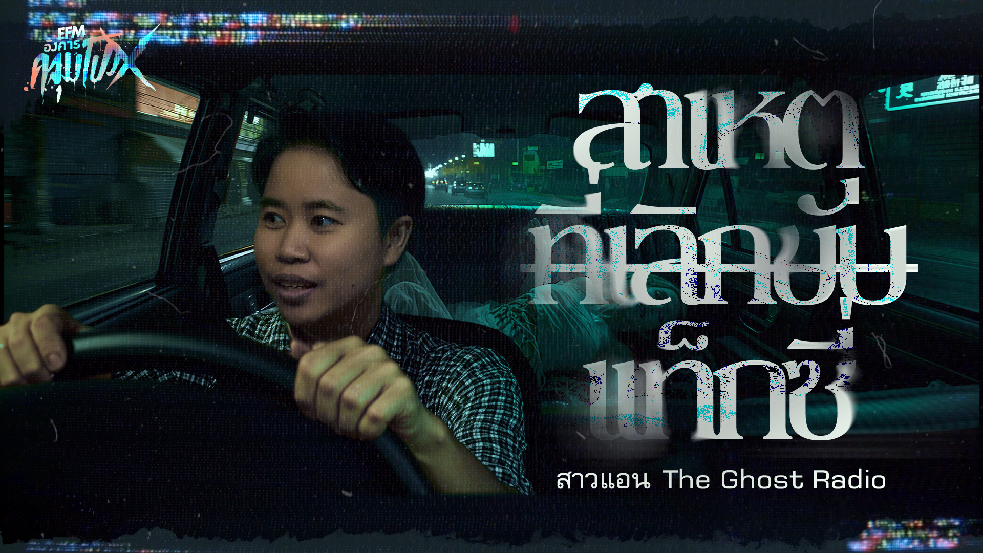 สาเหตุที่เลิกขับเเท็กซี่ | สาวแอน The Ghost Radio - HIGHLIGHT อังคารคลุมโปงX 27 ม.ค 69