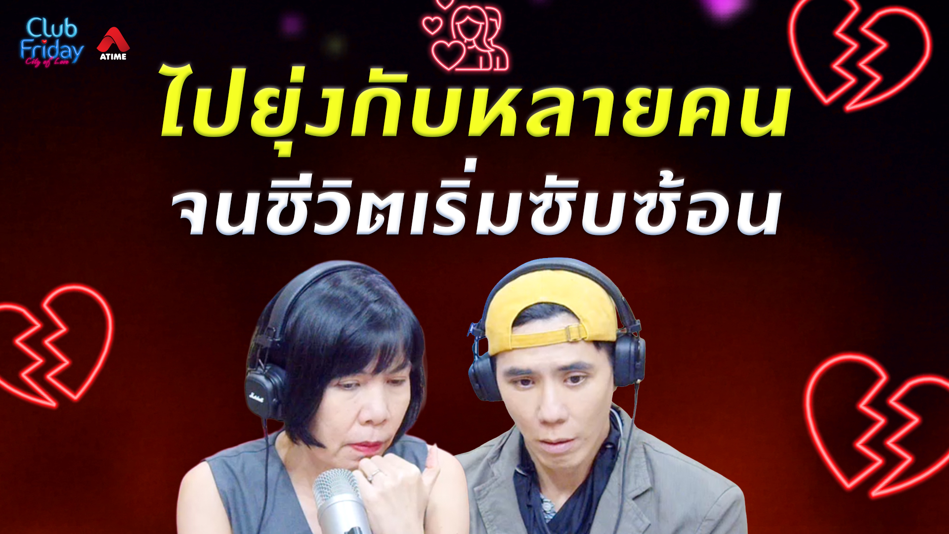 ไปยุ่งกับหลายคน จนชีวิตเริ่มซับซ้อน | 21 ส.ค. 69 | Atime