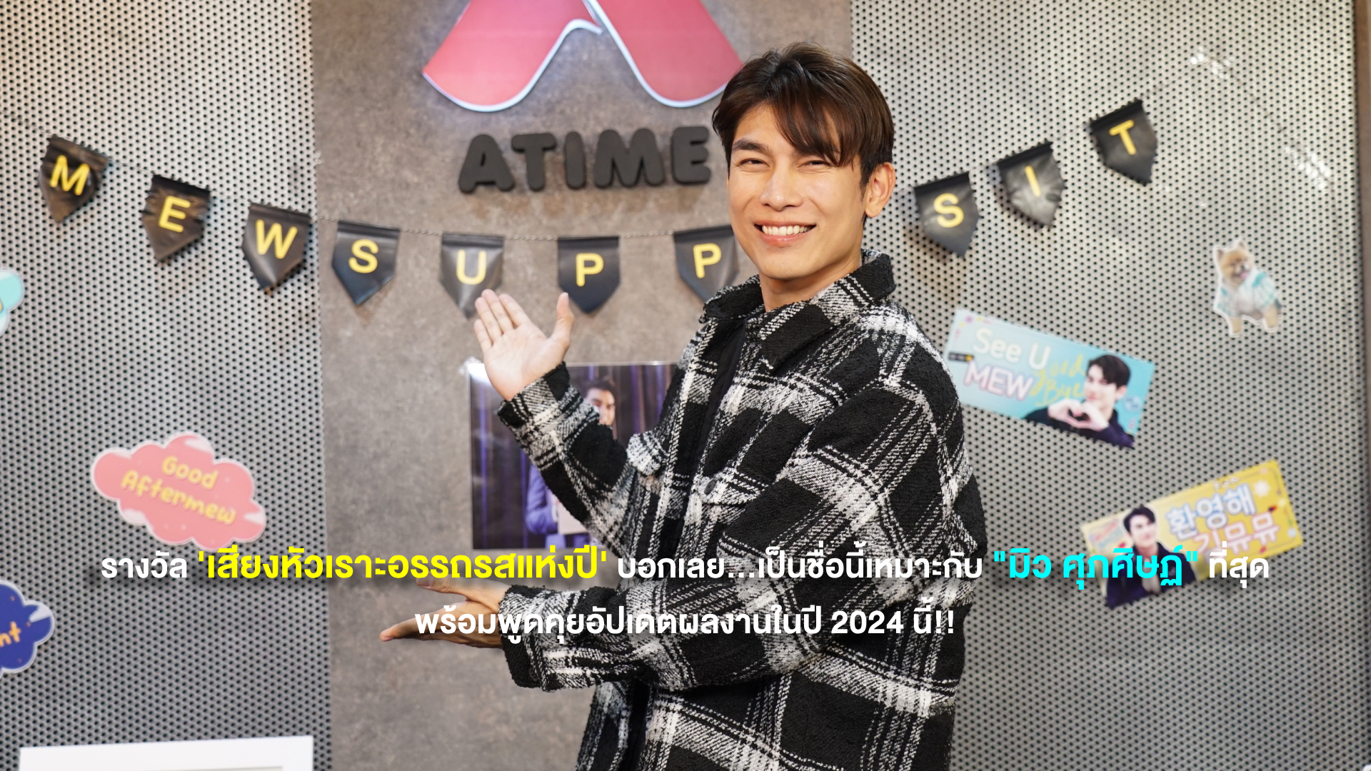 รางวัล “เสียงหัวเราะอรรถรสแห่งปี” บอกเลย...ชื่อนี้เหมาะกับ “มิว ศุภศิษฏ์” ที่สุด พร้อมพูดคุยอัปเดตผลงานในปี 2024 นี้!!