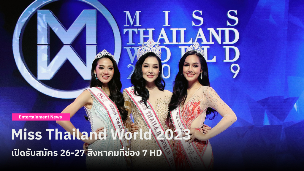การกลับมาในรอบ 4 ปีของเวที Miss Thailand World รับสมัครผู้เข้าประกวด 26-27 สิงหาคมนี้