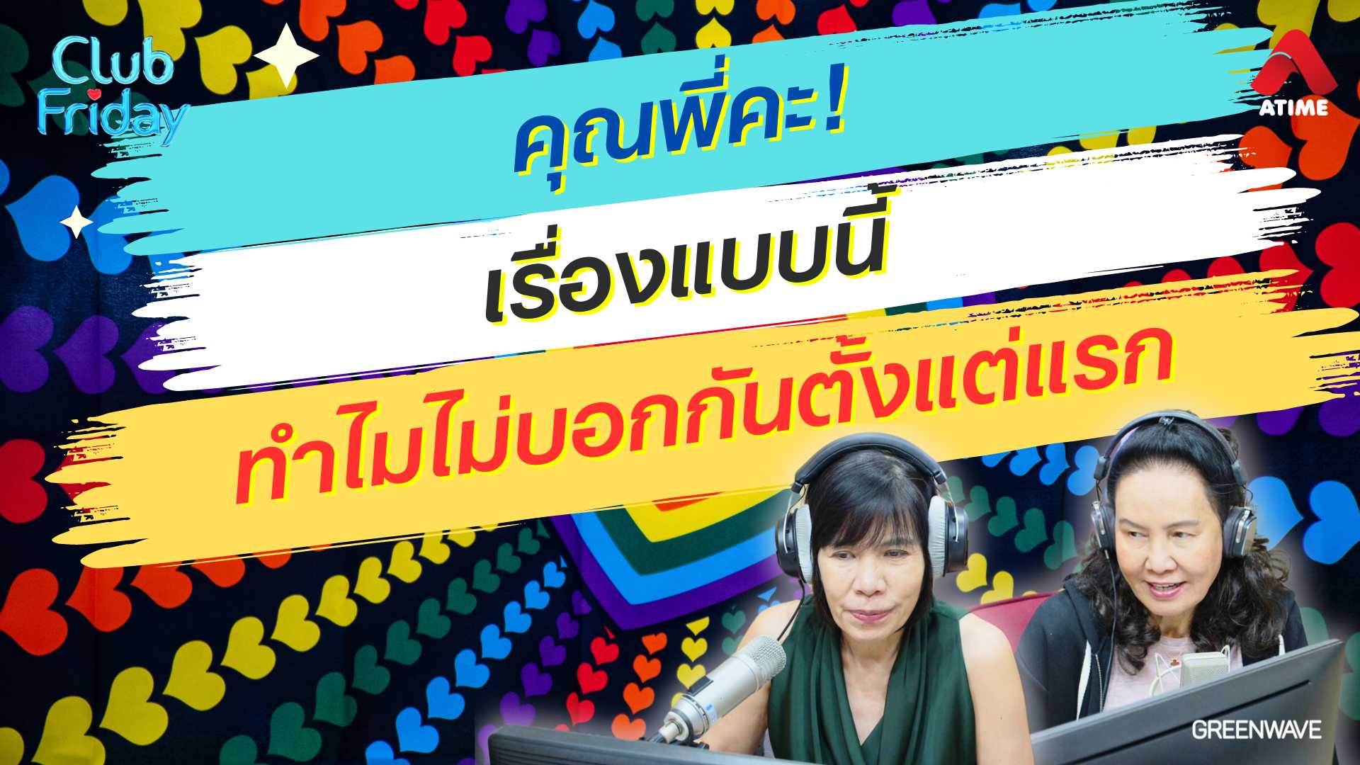 คุณพี่คะ! เรื่องแบบนี้ทำไมไม่บอกกันตั้งแต่แรก | 27 ก.ย. 67 | Atime