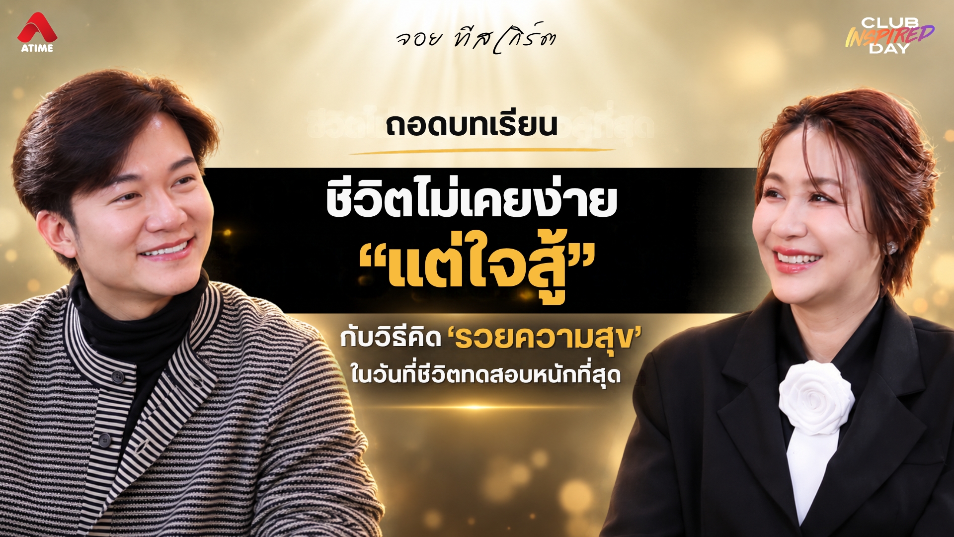 ชีวิตไม่เคยง่าย แต่ใจสู้ที่สุด ถอดบทเรียนชีวิต “จอย ทีสเกิร์ต” กับวิธีคิด 'รวยความสุข' ในวันที่ชีวิตทดสอบหนักที่สุด