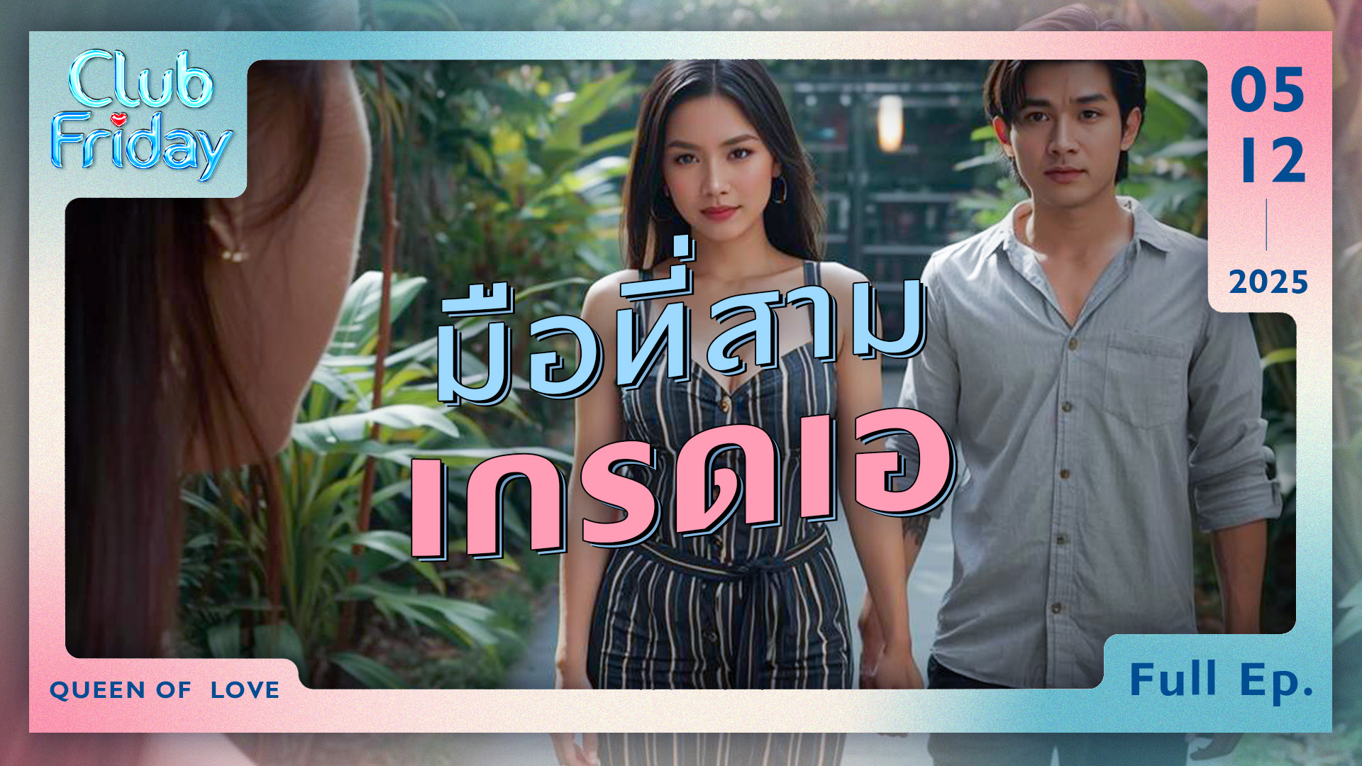 Club Friday มือที่สาม เกรดเอ | 5 ธันวาคม 2568