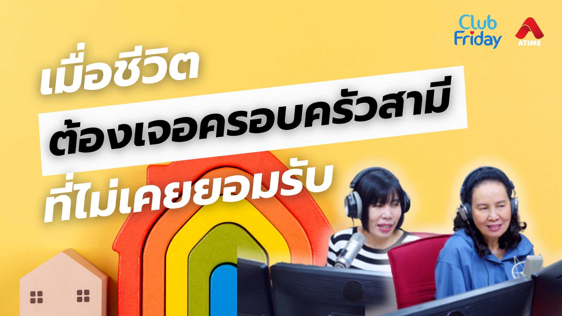 เมื่อชีวิตต้องเจอครอบครัวสามีที่ไม่เคยยอมรับ | 04 ก.ค. 68 | Atime