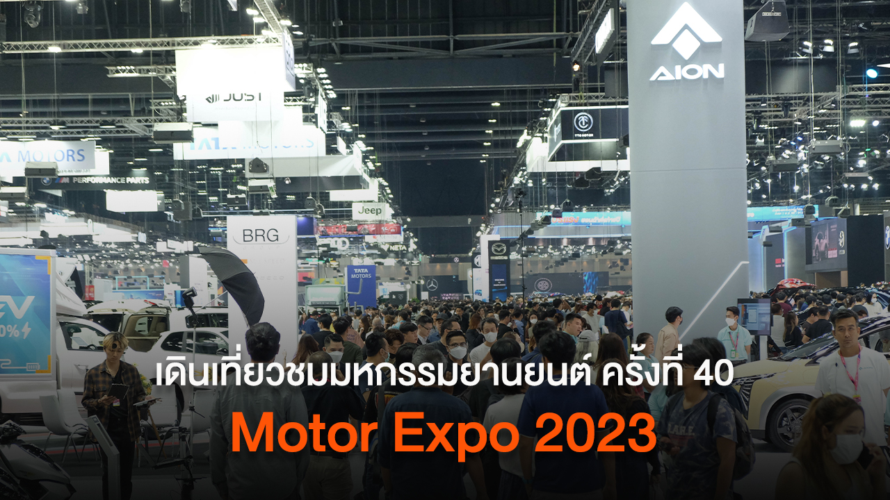 เดินเที่ยวชมมหกรรมยานยนต์ครั้งที่ 40 "Motor Expo 2023"