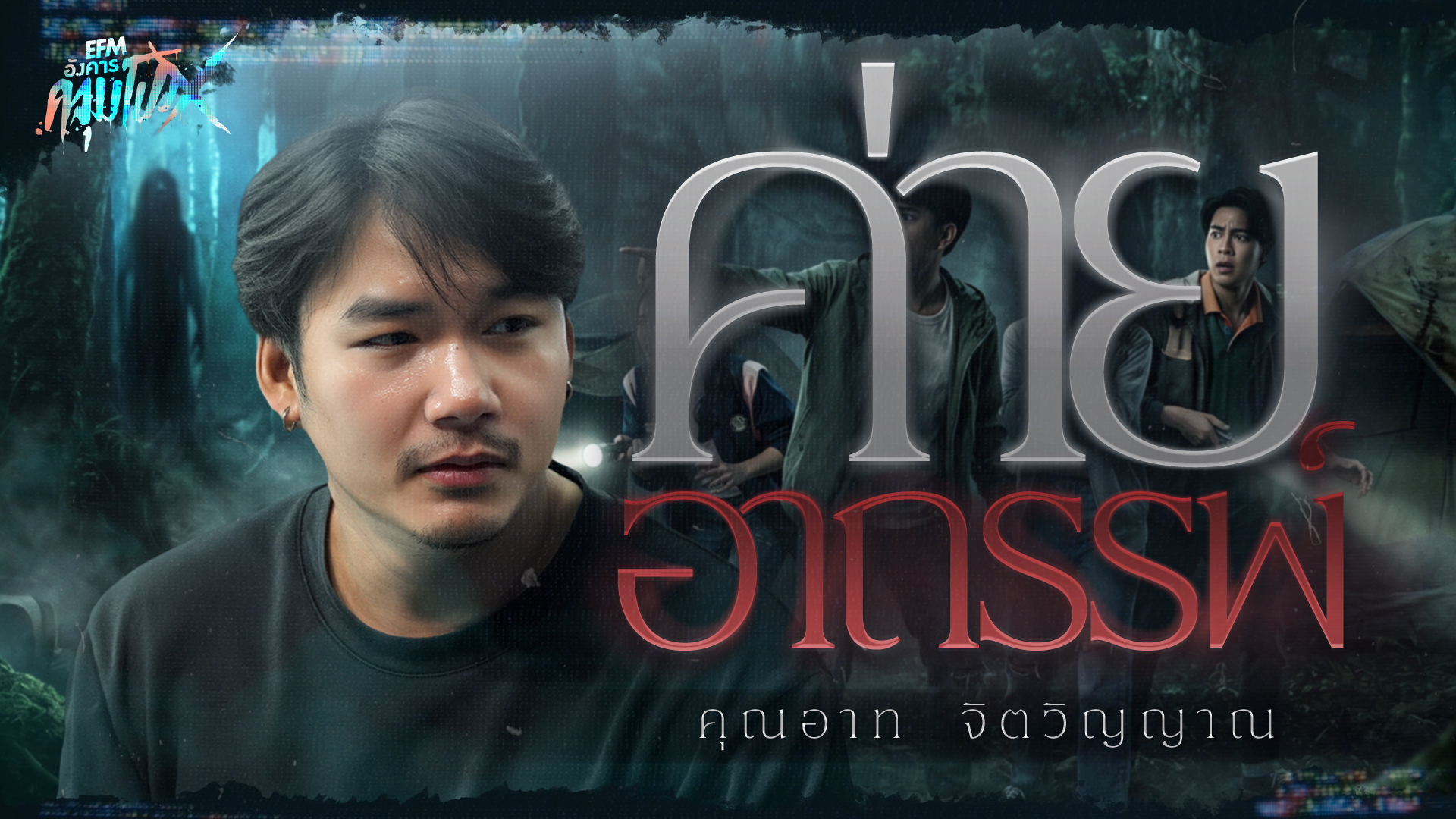 ค่ายอาถรรพ์ | อาท จิตวิญญาณ - HIGHLIGHT อังคารคลุมโปงX 9 มิ.ย 69